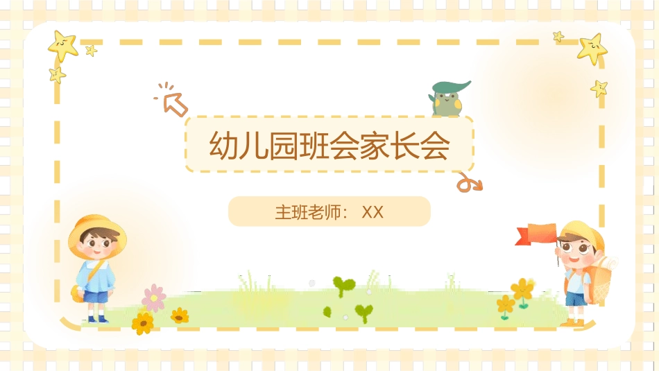 幼儿园家长会82.pptx_第1页