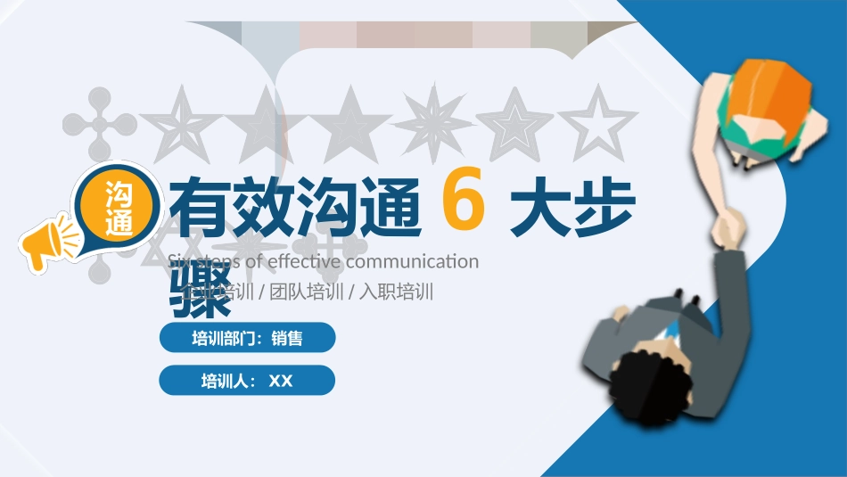 有效沟通6大步骤.pptx_第1页