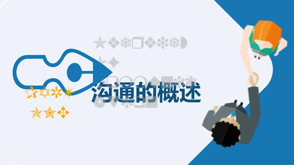 有效沟通6大步骤.pptx_第3页