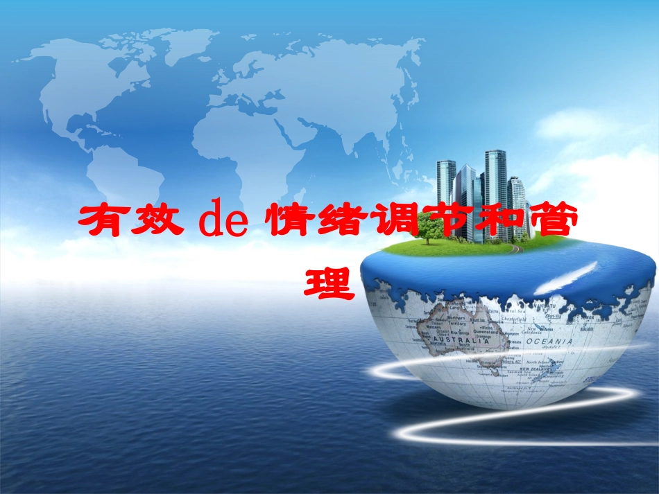 有效的情绪调节和管理培训课件.pptx_第1页