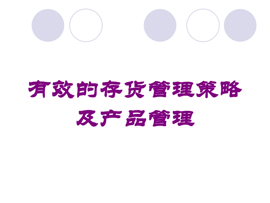 有效的存货管理策略及产品管理培训课件.pptx_第1页