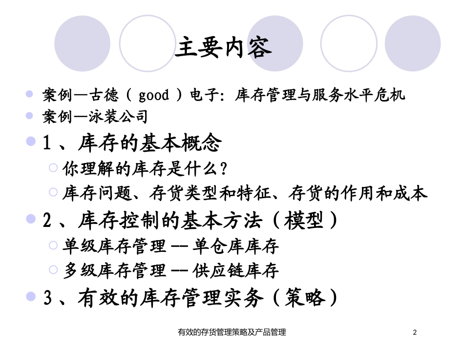 有效的存货管理策略及产品管理培训课件.pptx_第2页