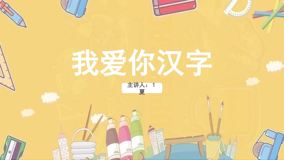 有趣的汉字我爱你汉字-汉族的起源.pptx_第1页