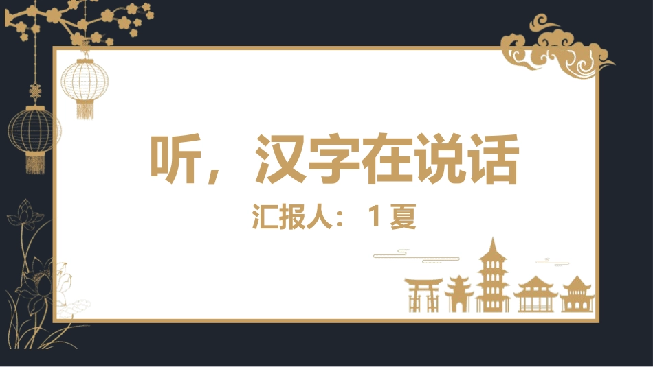 有趣的汉字听，汉字在说话26-汉族的起源.pptx_第1页