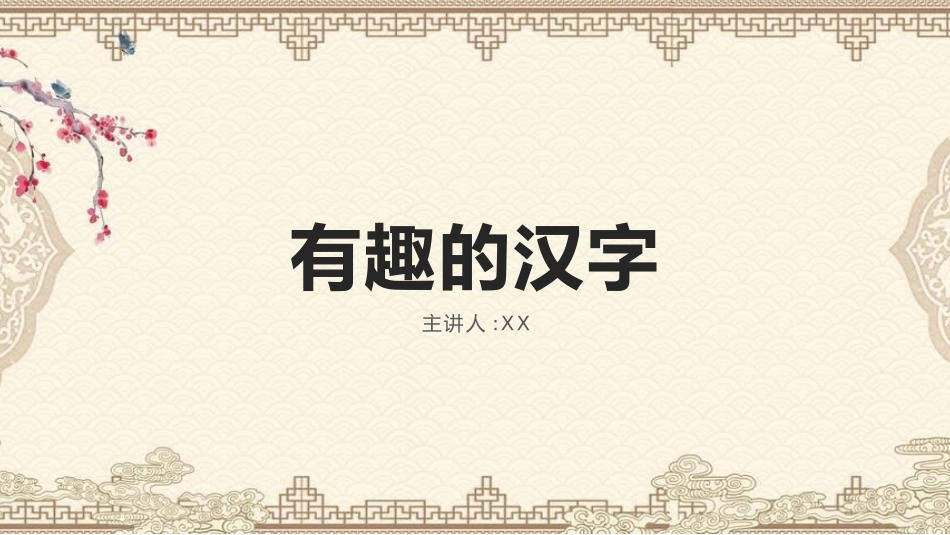 有趣的汉字58-汉族的起源.pptx_第1页