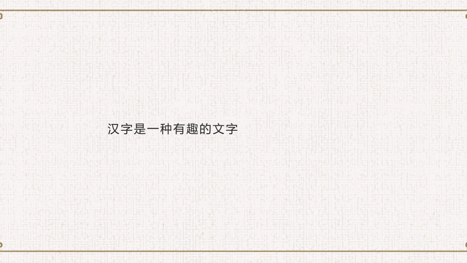 有趣的汉字58-汉族的起源.pptx_第3页