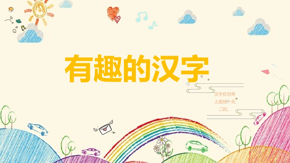 有趣的汉字43-汉族的起源.pptx_第1页