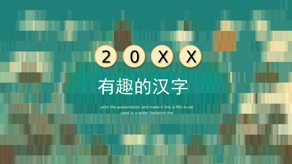 有趣的汉字40-汉族的起源.pptx_第1页