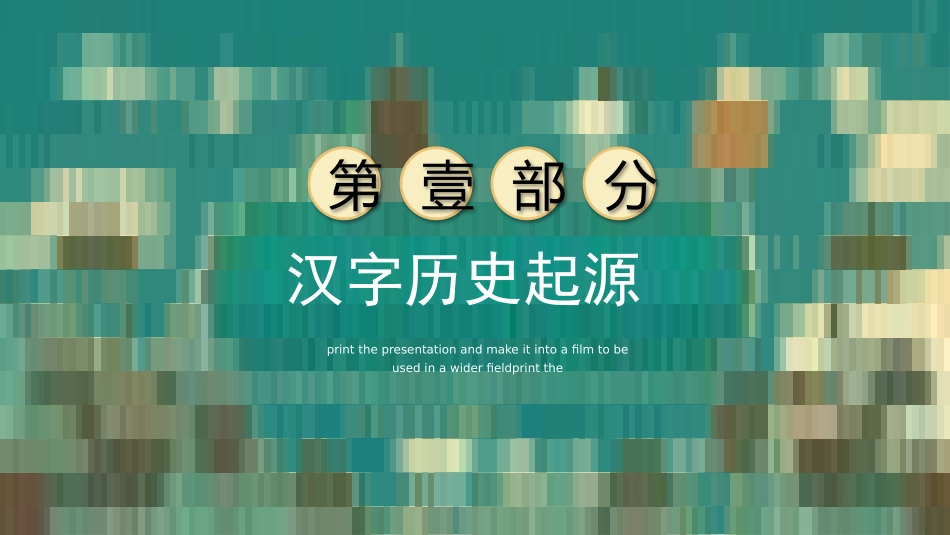 有趣的汉字40-汉族的起源.pptx_第3页