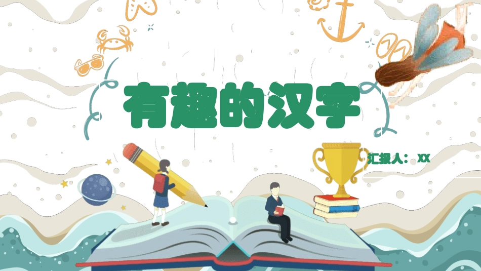 有趣的汉字33-汉族的起源.pptx_第1页