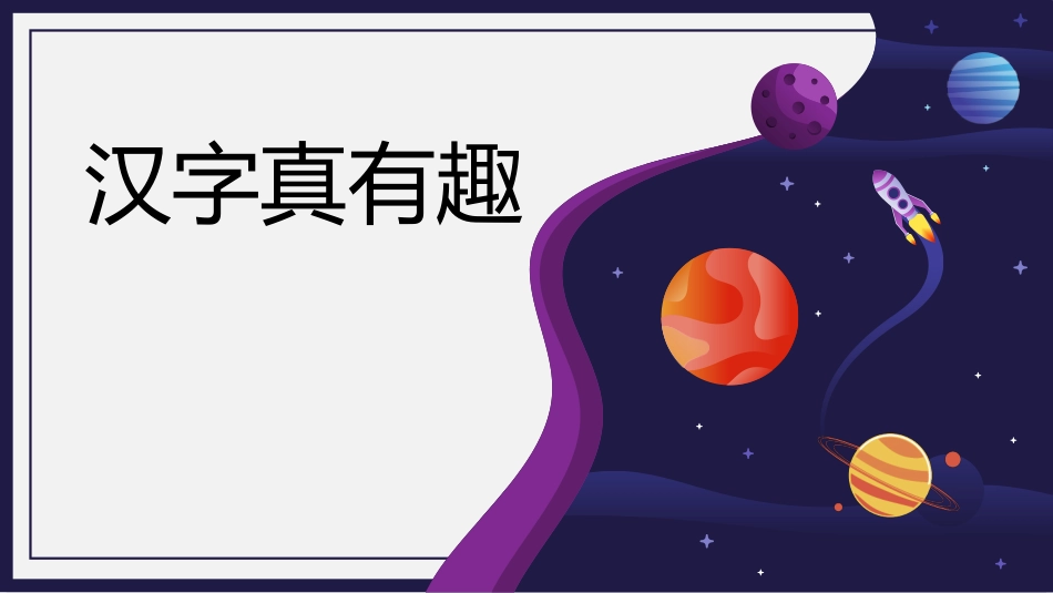 有趣的汉字31-汉族的起源.pptx_第1页