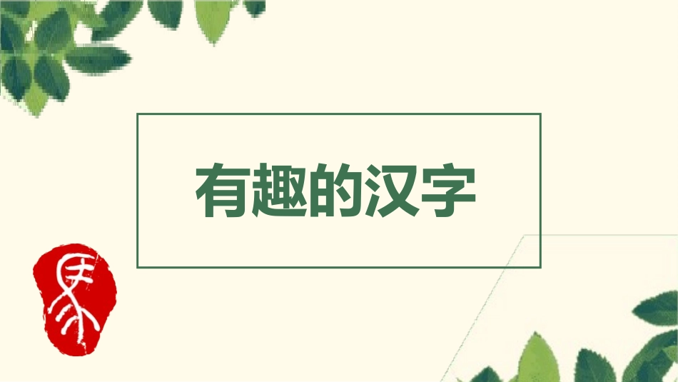 有趣的汉字27-汉族的起源.pptx_第1页