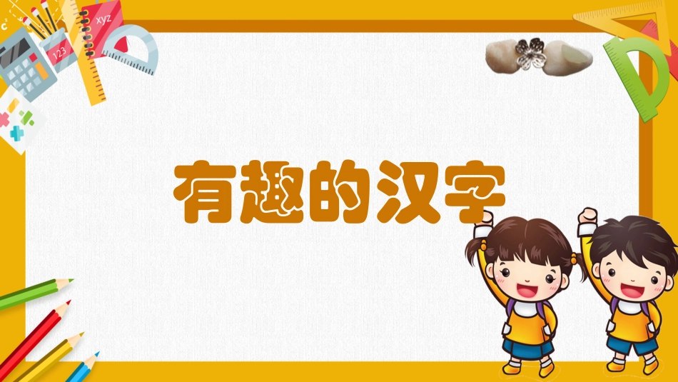 有趣的汉字25-汉族的起源.pptx_第1页