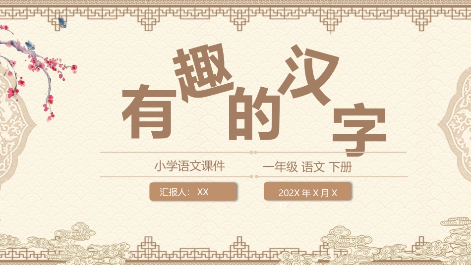 有趣的汉字24-汉族的起源.pptx_第1页