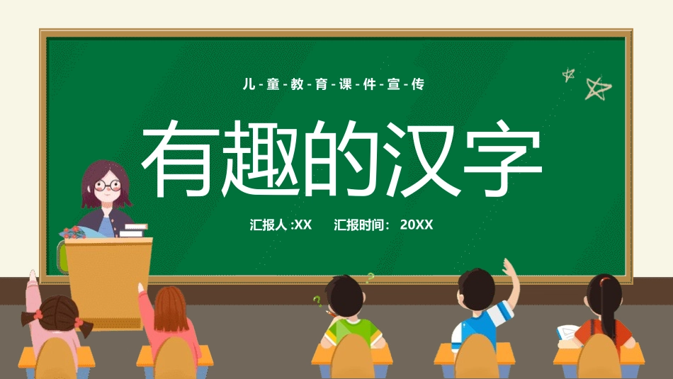 有趣的汉字22-汉族的起源.pptx_第1页