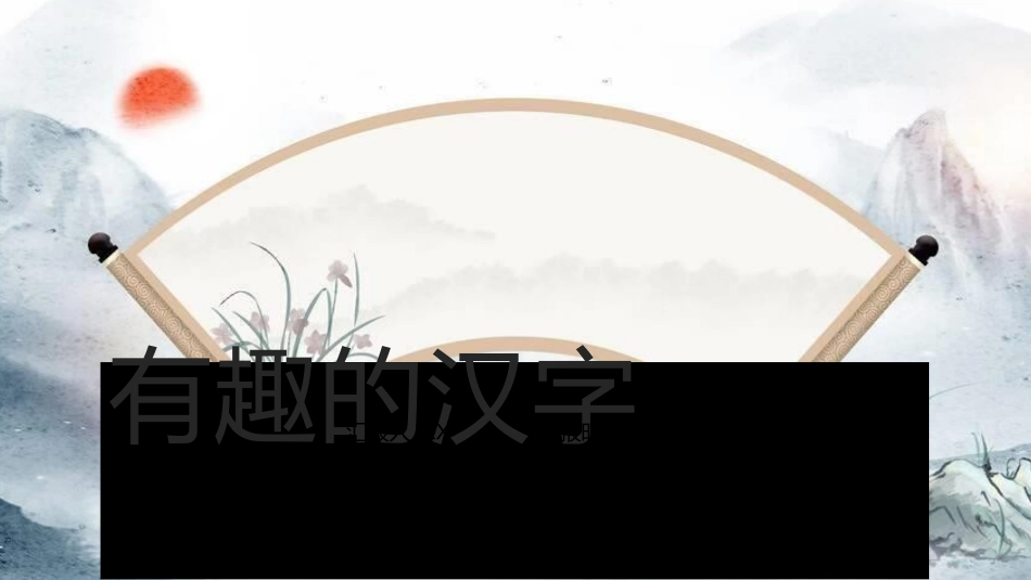 有趣的汉字19-汉族的起源.pptx_第1页