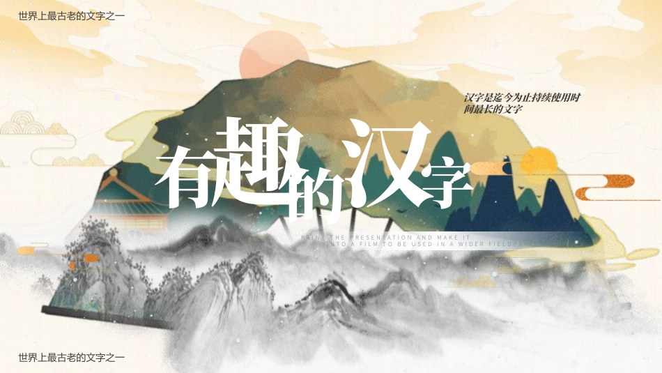 有趣的汉字11-汉族的起源.pptx_第1页