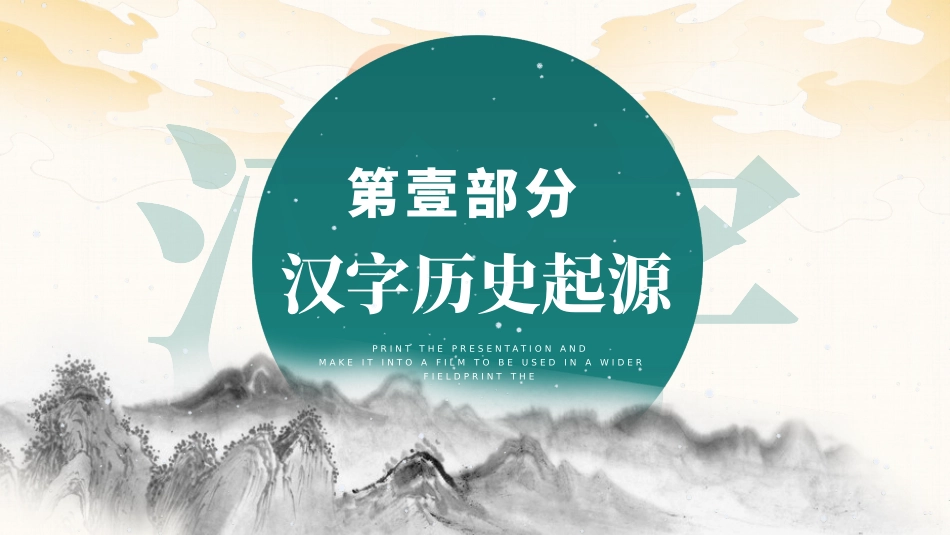 有趣的汉字11-汉族的起源.pptx_第3页