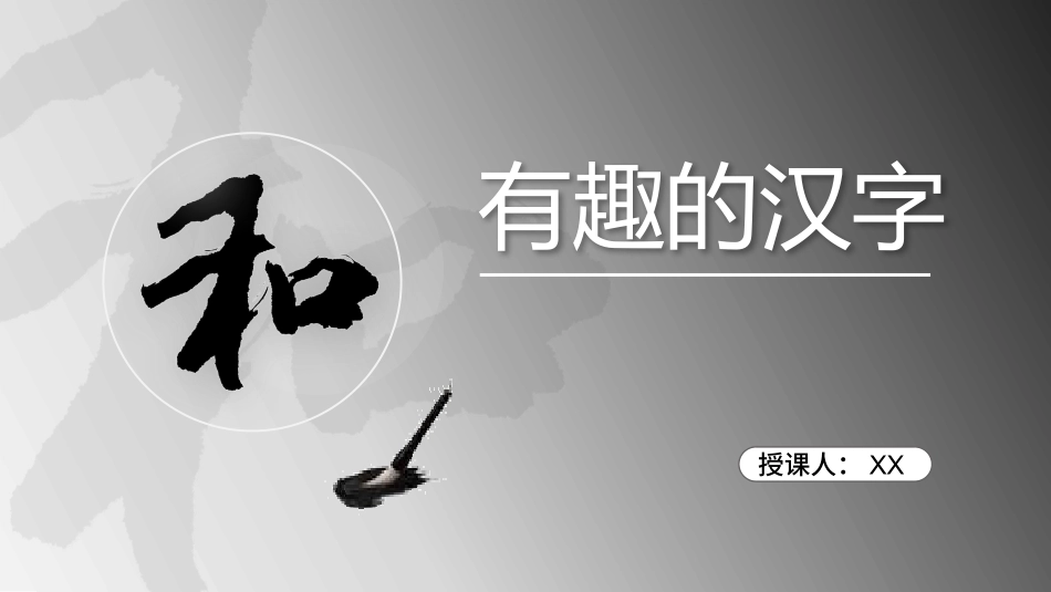 有趣的汉字2-汉族的起源.pptx_第1页