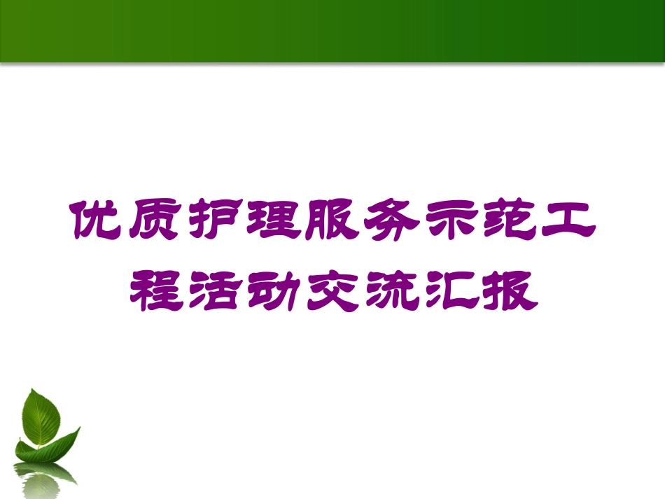优质护理服务示范工程活动交流汇报培训课件.pptx_第1页