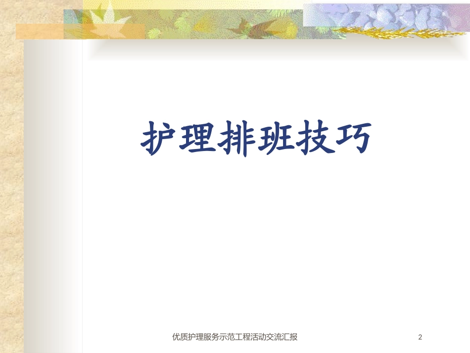 优质护理服务示范工程活动交流汇报培训课件.pptx_第2页