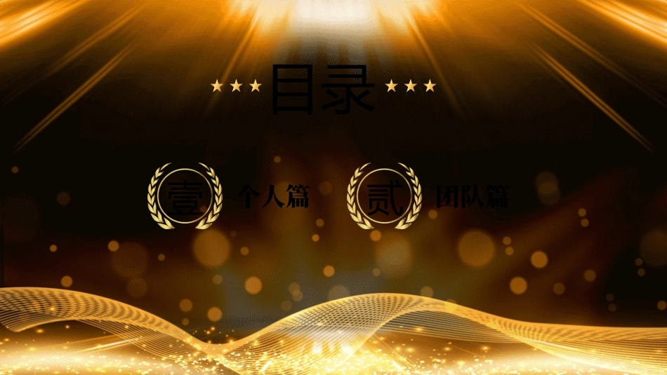 优秀员工表彰大会颁奖典礼27.pptx_第2页