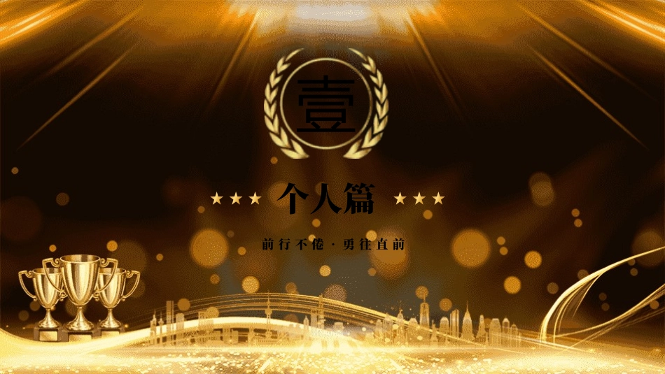 优秀员工表彰大会颁奖典礼27.pptx_第3页