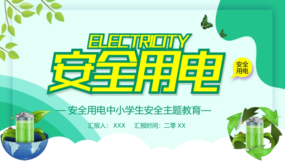 用电安全知识7.pptx_第1页