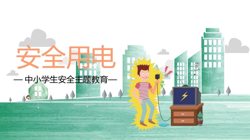 用电安全教育主题班会课件-2篇6.pptx_第1页