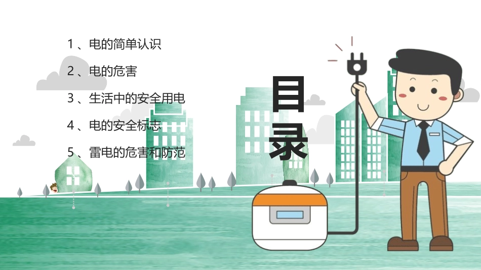 用电安全教育主题班会课件-2篇6.pptx_第2页