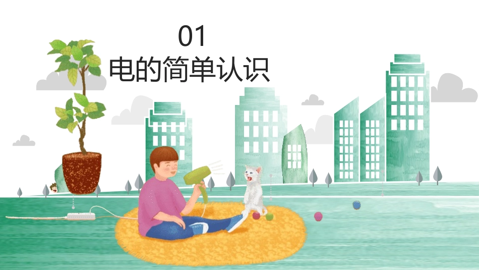 用电安全教育主题班会课件-2篇6.pptx_第3页
