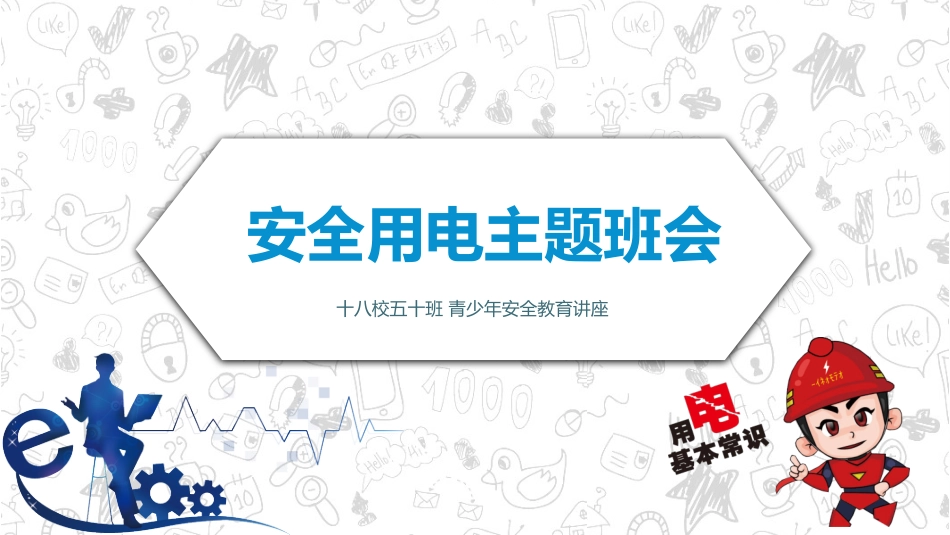 用电安全教育主题班会课件-2篇3.pptx_第1页