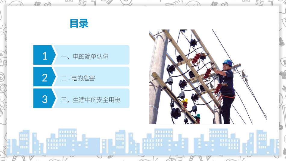 用电安全教育主题班会课件-2篇3.pptx_第2页