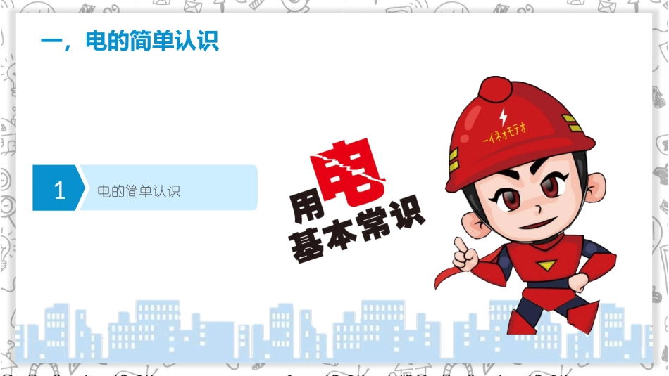 用电安全教育主题班会课件-2篇3.pptx_第3页