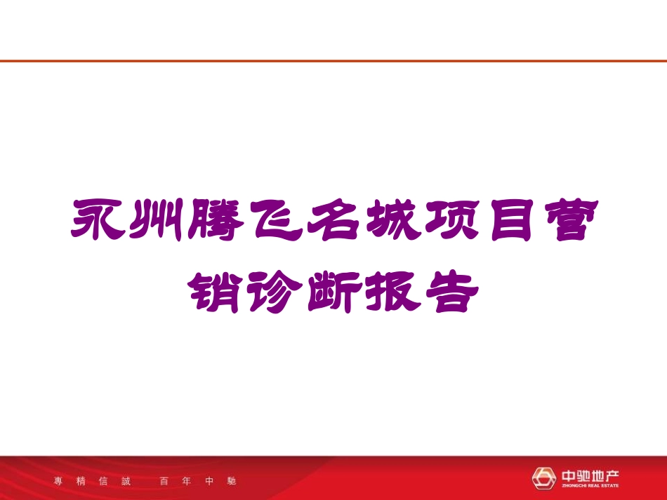 永州腾飞名城项目营销诊断报告培训课件.pptx_第1页