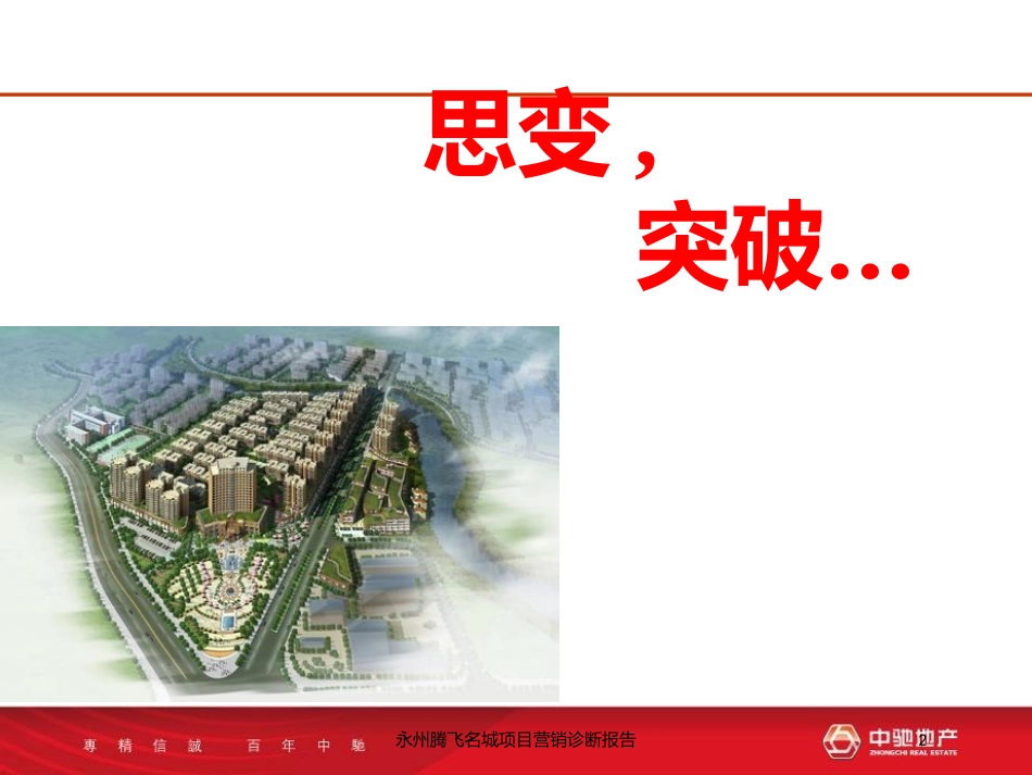 永州腾飞名城项目营销诊断报告培训课件.pptx_第2页