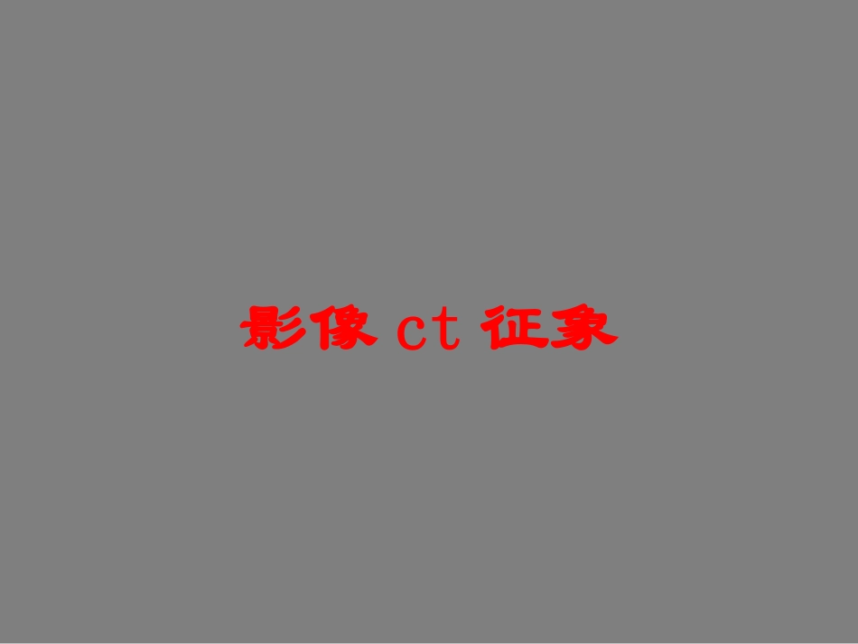 影像ct征象培训课件.pptx_第1页
