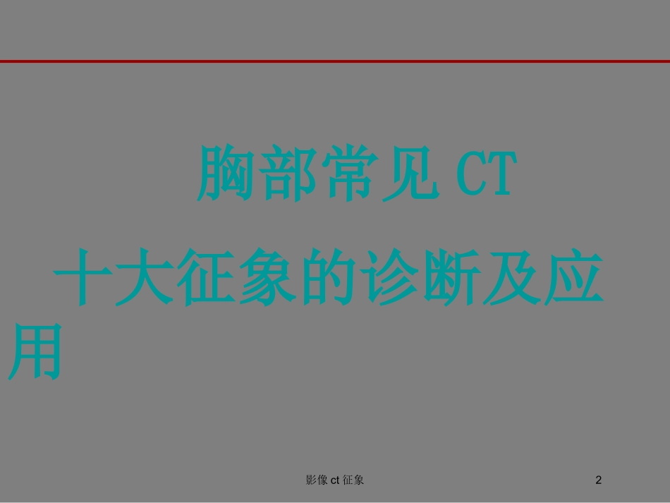 影像ct征象培训课件.pptx_第2页