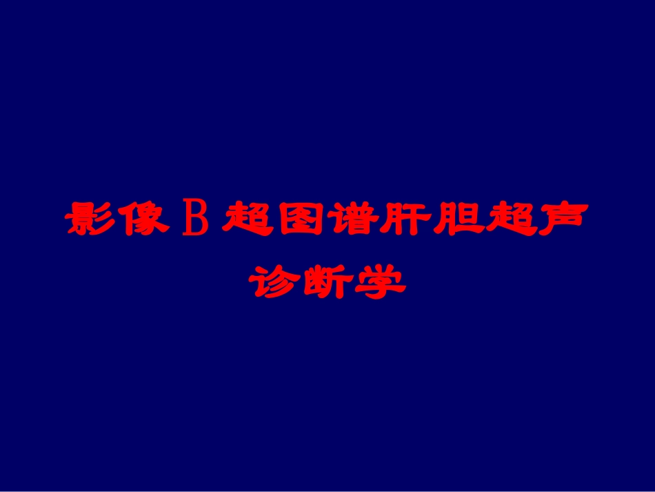 影像B超图谱肝胆超声诊断学培训课件.pptx_第1页