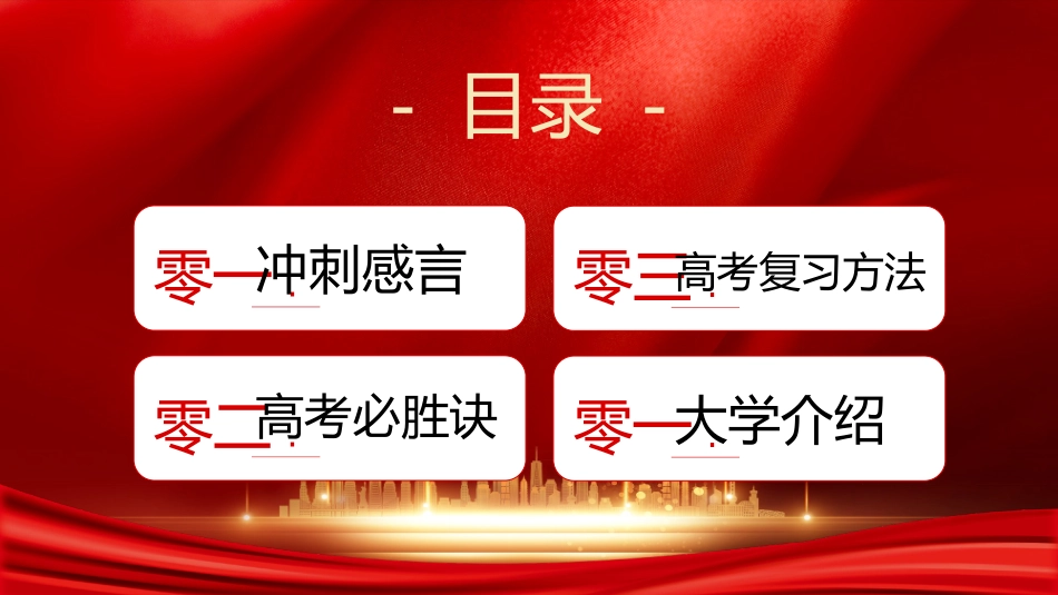 赢在高考高考家长会高考誓师大会-两篇91.pptx_第3页