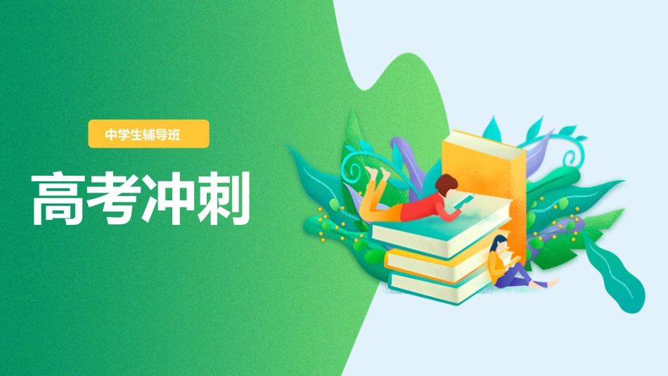 赢在高考高考家长会高考誓师大会-两篇59.pptx_第1页