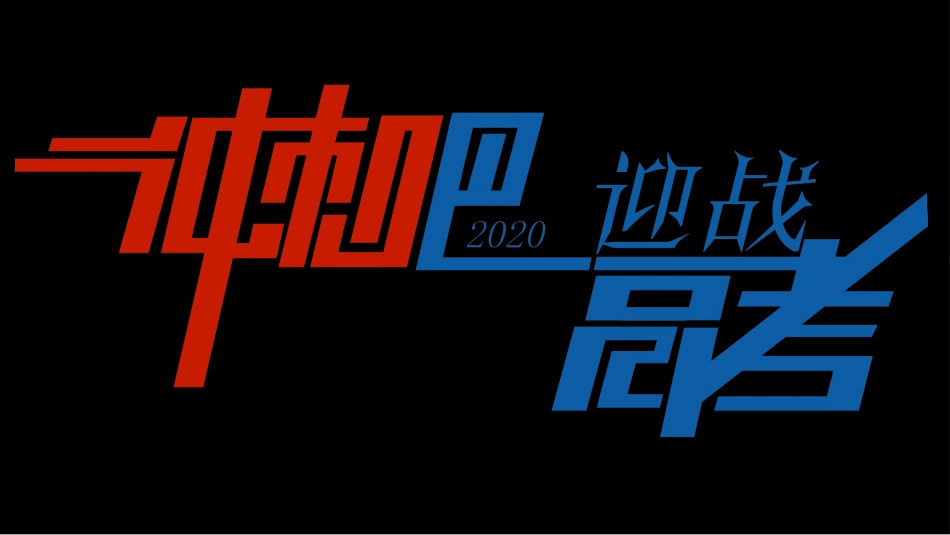 赢在高考高考家长会高考誓师大会-两篇46.pptx_第1页
