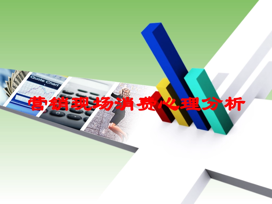 营销现场消费心理分析培训课件.pptx_第1页