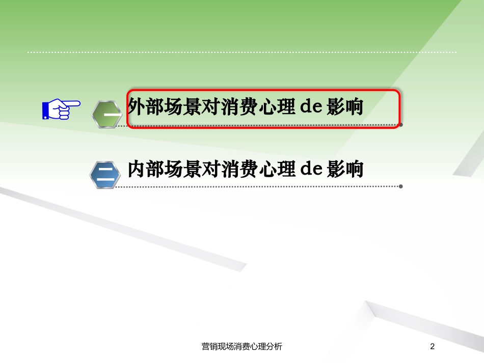营销现场消费心理分析培训课件.pptx_第2页
