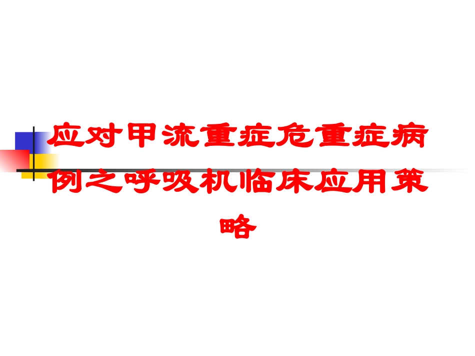 应对甲流重症危重症病例之呼吸机临床应用策略培训课件.pptx_第1页
