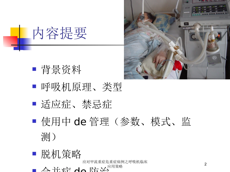 应对甲流重症危重症病例之呼吸机临床应用策略培训课件.pptx_第2页