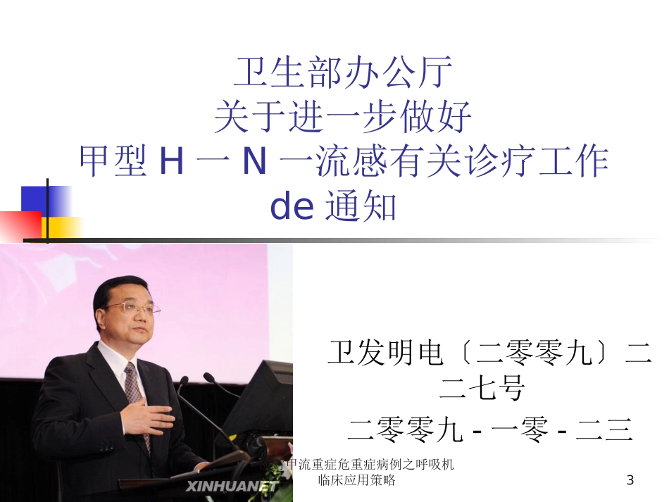 应对甲流重症危重症病例之呼吸机临床应用策略培训课件.pptx_第3页