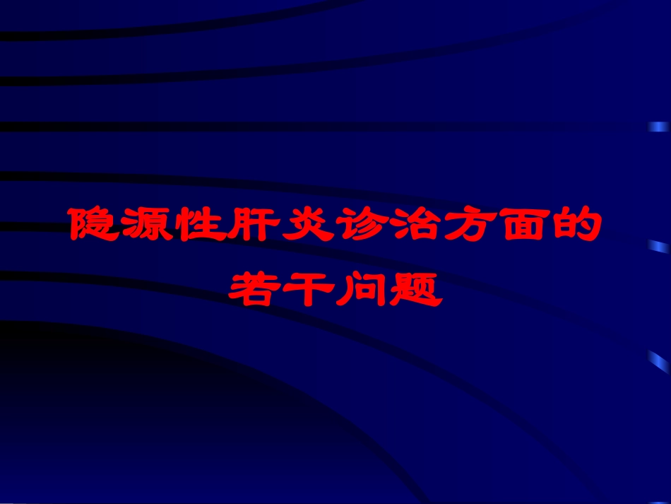 隐源性肝炎诊治方面的若干问题培训课件.pptx_第1页