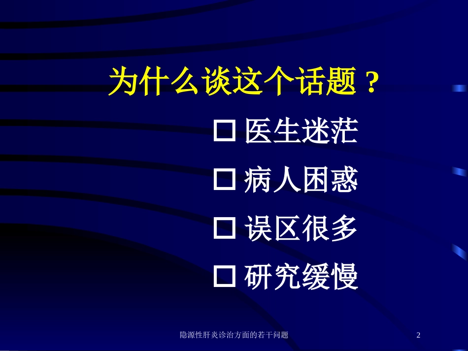 隐源性肝炎诊治方面的若干问题培训课件.pptx_第2页