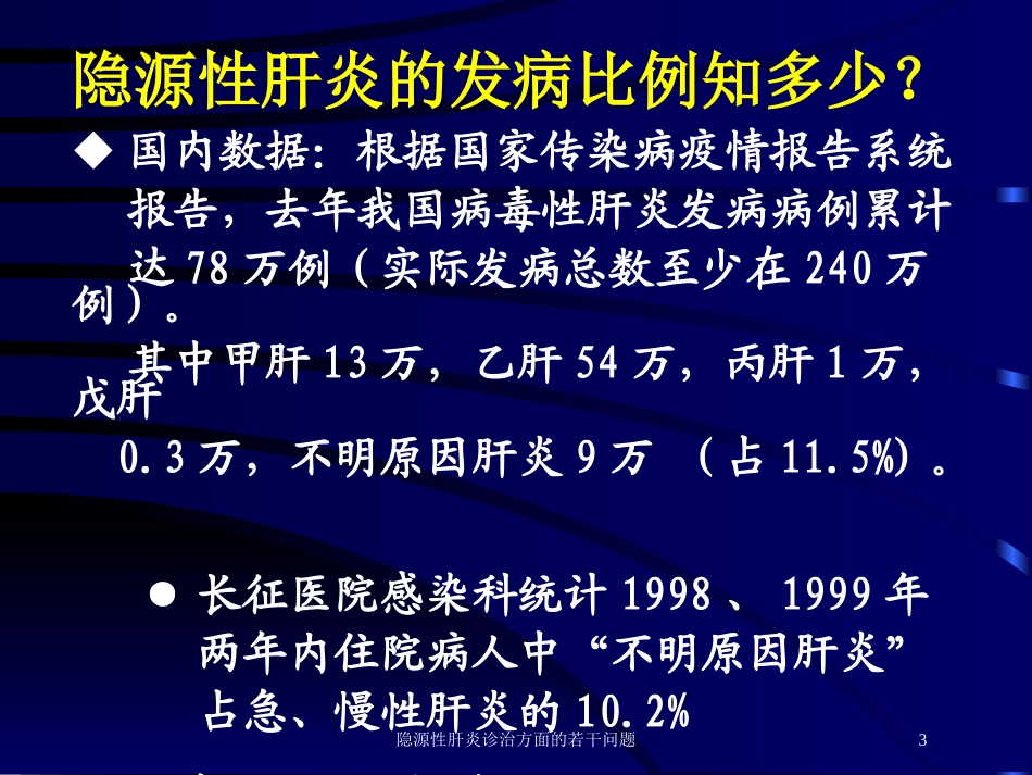 隐源性肝炎诊治方面的若干问题培训课件.pptx_第3页
